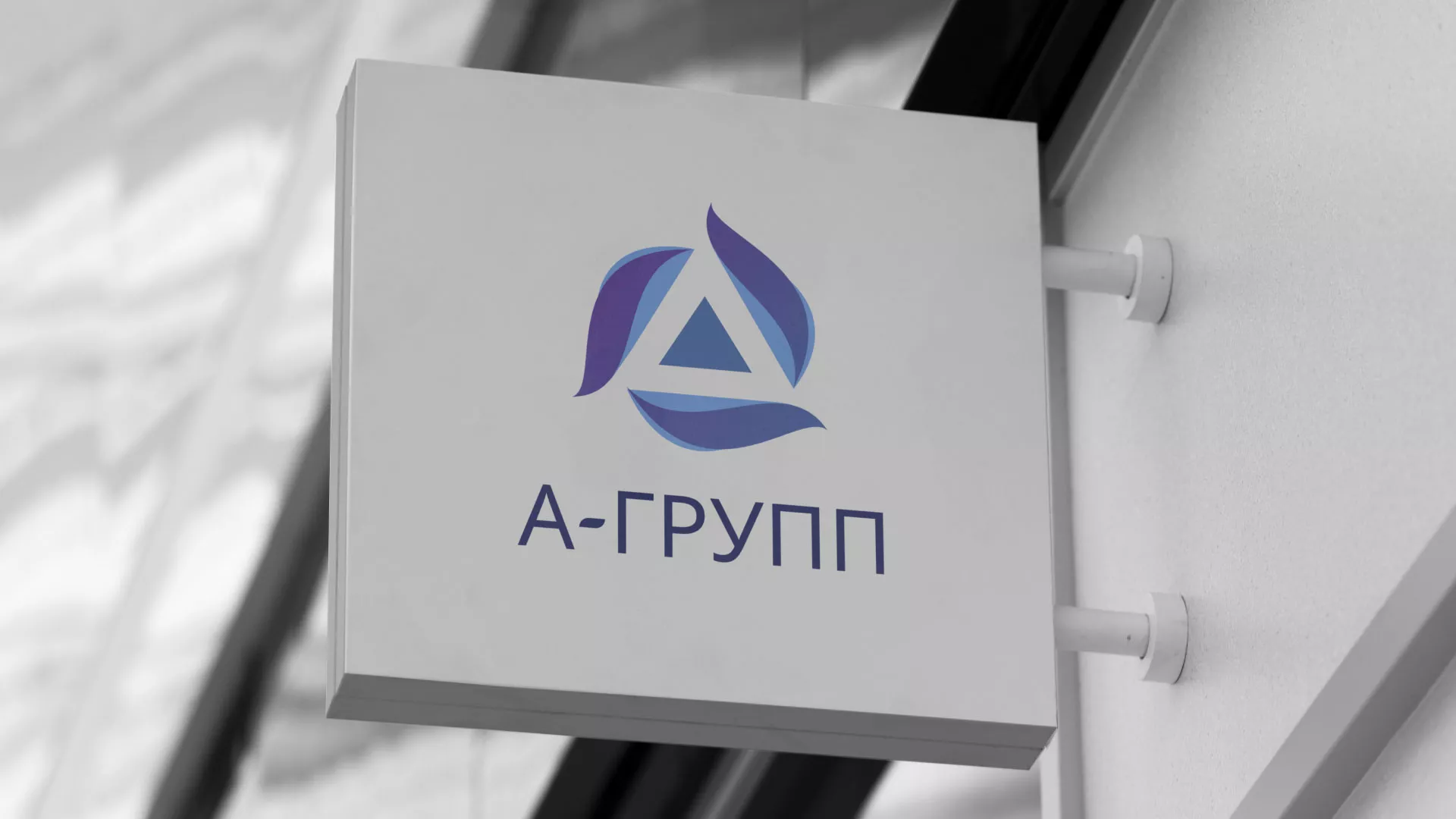 Создание логотипа компании «А-ГРУПП» в Козьмодемьянске